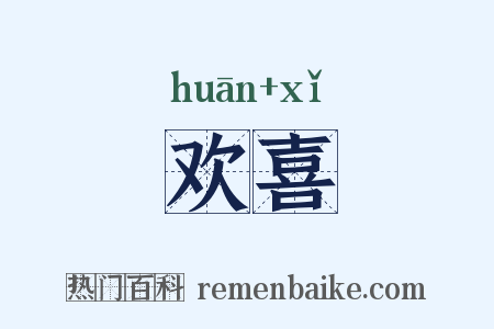 欢喜是什么意思的图片